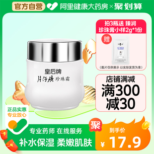 皇后牌片仔癀珍珠霜25g补水保湿面霜膏护肤品