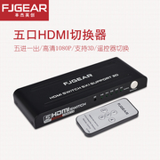 丰杰英创HDMI切换器5切1遥控切换HDMI高清切换器五进一出FJ-HD501