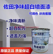 佐田易涂炫白净味内墙，乳胶漆工程漆室内白色，漆墙面漆环保油漆涂料