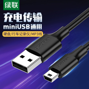 绿联miniusb数据线t型口mp3mp4线适用于移动硬盘数据线相机，车载行车记录仪老式充电器线老人机导航仪线2米m