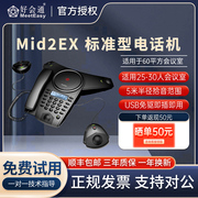 好会通（Meeteasy） Mid2EX 扩展型 会议电话机/音频会议系统电话机/全向麦克风/兼容 钉钉 zoom会议软件