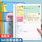 错题本小学生专用一年级二年级三四五六年级，数学语文英语纠错本子加厚改错整理神器订正本错字记录集开学必备