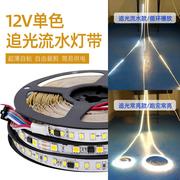 12v/24V单色流星雨跑马追光婚庆灯带led回流水嵌入式铝槽线性灯条