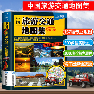 2023年新版中国旅游交通地图集自驾游地图集中国旅游地图册，自驾游地图交通公路网景点自助游，攻略旅行线路图攻略书籍北京上海