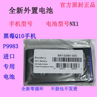 适用于blackberry黑莓q10手机电池，p9983原封nx1电板bat-52961