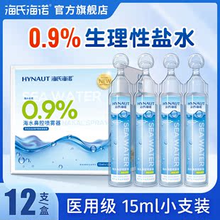 海氏海诺0.9%生理性盐水清洗液，小支医用氯化钠敷脸洗鼻子15ml