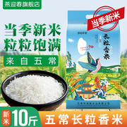 五常长粒香大米10斤东北大米，当季新米5kg农家稻田粳米