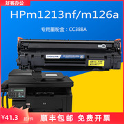 客hpm1213nf打印机，m126a激光一体机专用易加粉硒鼓cc388a墨粉盒