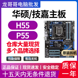 技嘉/华硕H55主板1156 P55/H67 DDR3支持I3 530 650四核主板套装