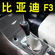 比亚迪f3内饰贴纸改装中控台，贴膜f3r门扶手，保护膜档位碳纤维装饰