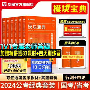 华图模块宝典国考公务员考试教材2024考公教材数量关系与资料分析判断推理常识言语理解与表达申论和行测5000题国家省考2024年中公