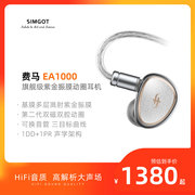 SIMGOT兴戈费马EA1000入耳式动圈有线耳机HIFI高解析高音质耳塞