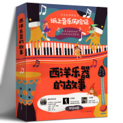 西洋乐器的故事 童书绘本 小小音乐家一套给孩子们的音乐桥梁书 认识交响乐团家族 培养孩子热爱音乐艺术 辽宁人民出版社