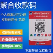 中国银联云闪付聚合收款码二维码，支付支付宝款码实时到账多