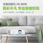 宏基亮彩HE-805K家用影院球赛娱乐游戏全高清1080P蓝光3D投影机