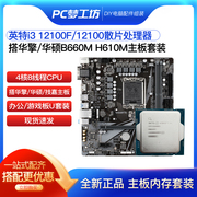 英特尔i3 12100F/12100散片选配华擎华硕B660M H610M CPU主板套装