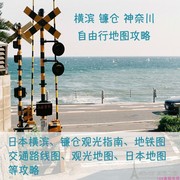 2024年日本横滨镰仓神奈川旅游高清中文，地图攻略(电子版)自由行