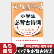 司马彦字帖小学生必背古诗词钢笔楷书正楷临摹字帖，123456年级司马彦钢笔字帖，规范书写练字临摹描红练字帖一二三四五六年级