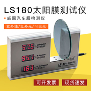 林上ls180太阳膜测试仪隔热膜，测试仪威固汽车膜检测仪
