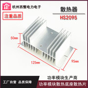 可控硅固态继电器配套散热器，散热片铝材散热底座hs209520150