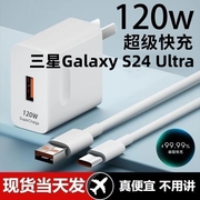 适用三星Galaxy S24 Ultra超级快充头120W闪充电器通用6A手机插头数据线