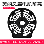 适用美的电风扇落地扇配件电机前壳 前盖板 档板 FS40-8E2 黑色