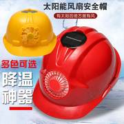 太阳能风扇帽子工地施工安全帽头盔带电风扇充电遮阳通风降温安全