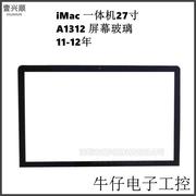 iMac27寸一体机屏幕玻璃适用A1312显示屏液晶玻璃 LCD Glass