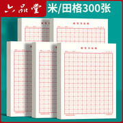 六品堂米字格钢笔练字本田字格方格纸硬笔书法作品专用纸本子小学生成人练字神器字帖初学临摹作业速成书写纸