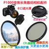 适用于尼康p1000变焦长焦数码相机镜，头盖+uv镜+偏光镜+遮光罩77mm