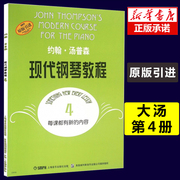 大汤4 约翰汤普森现代钢琴教程四4 简易钢琴教程 初级零基础钢琴入门教程教材 初学者入门零基础教材曲谱 钢琴谱书籍