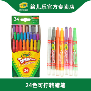 crayola绘儿乐24色可拧转蜡笔，儿童无毒免削旋转彩色美术画画蜡笔