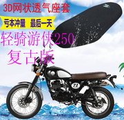 适用轻骑游侠250复古版摩托车坐垫套加厚3D网状防晒透气座套