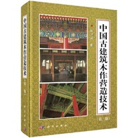 中国古建筑木作营造技术二版马炳坚中国仿古建筑，构造技术解古建筑木结构，设计书科学出版社古建筑木结构屋书籍