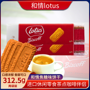 比利时进口饼干 lotus和情焦糖饼干312.5g*2 每包50片休闲零食品