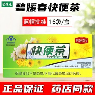 碧媛春快便茶共16袋凤鑫龙源牌排便秘者清理常润润通茶改善胃肠道