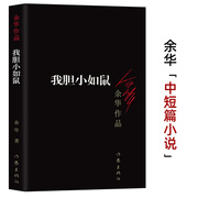 正版 我胆小如鼠 余华作品中短篇小说书籍 体现人文关怀回归到基本朴实的自然界小说 余华作品全集 活着兄弟 第七天在细雨中呼喊