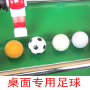 桌上足球机的球比赛专业用球小球桌面足球鱼用足球，配件球子小足球