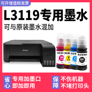 L3119专用墨水多好适用爱普生打印机墨水EPSON L3119墨水黑色