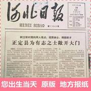 1970年代生日报纸 河北日报 地方报71 72 73 74 75 76 77 78 79年