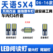 铃木天语sx4专用led阅读灯，室内灯内饰，灯棚灯车内灯车顶灯后备箱灯