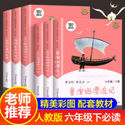 人教版快乐读书吧六年级上下册鲁滨逊漂流记正版汤姆索亚历险记·爱丽丝漫游奇境尼尔斯骑鹅旅行记小学生课外阅读书人民教育出版社