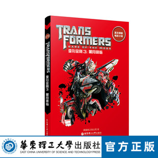 华东理工直发英文原版电影小说.变形金刚3：黑月降临 Transformers  Dark of the Moon