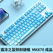 腹灵mk870霜冻之蓝侧刻成品机械，键盘蝮灵客制化套件87键热插拔rgb