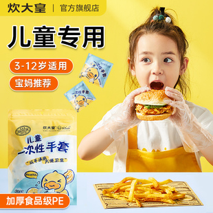 炊大皇儿童一次性手套，食品级专用独立包装儿童餐饮，加厚小包pe手套