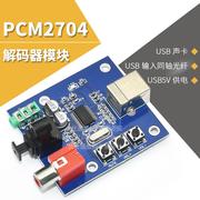 PCM2704USB声卡DAC解码器模块USB输入同轴光纤HIFI声卡解码器发烧