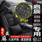 启辰d50r50d60ev专用汽车座套，全包围座，椅套四季通用亚麻布坐垫套