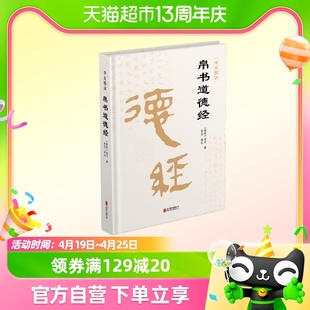 帛书版德道经原文 老子道德经正版原著原文译文注释马王堆帛书版