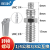 14转38英制三脚架，中轴转换螺丝适用思锐百诺独脚架配件38转14