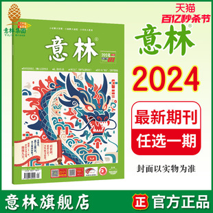 意林 意林 2024年第1/2/3/4/5/6/7/8/9/10期 单本 满48元 最新杂志期刊 初高中课外阅读励志社会热点散文 意林杂志社